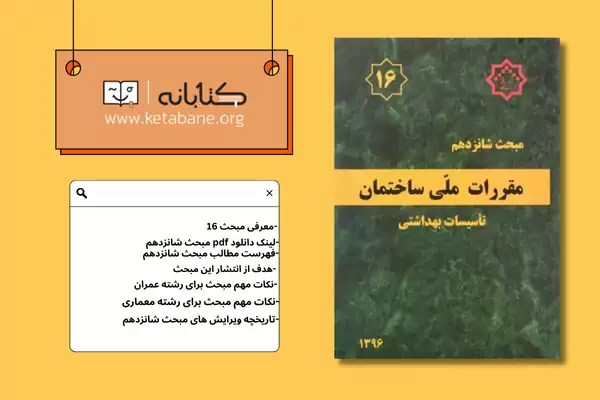 معرفی مبحث شانزده مقررات ملی ساختمان + دانلودPDF