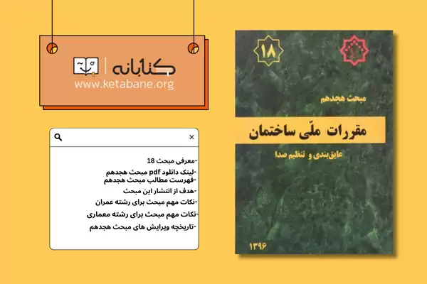 معرفی مبحث هجدهم مقررات ملی ساختمان + دانلود PDF