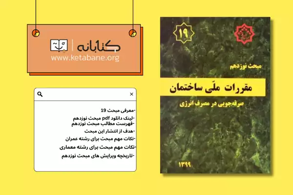 معرفی مبحث نوزدهم مقررات ملی ساختمان + دانلود PDF
