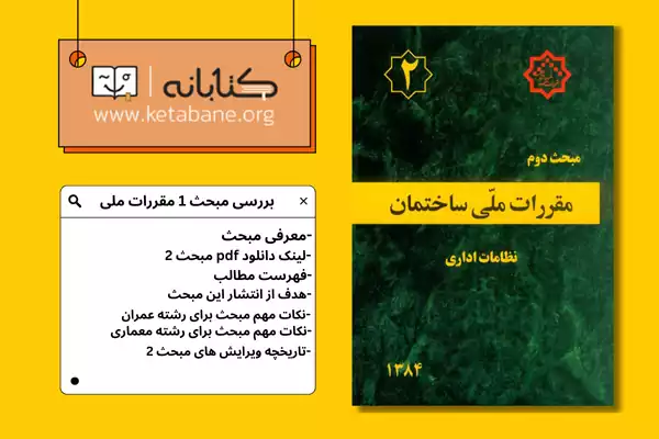 معرفی مبحث دوم مقررات ملی ساختمان + دانلودPDF
