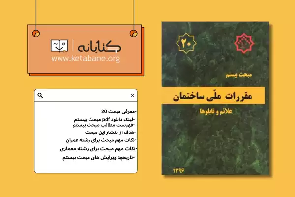 معرفی مبحث بیستم مقررات ملی ساختمان + دانلود pdf