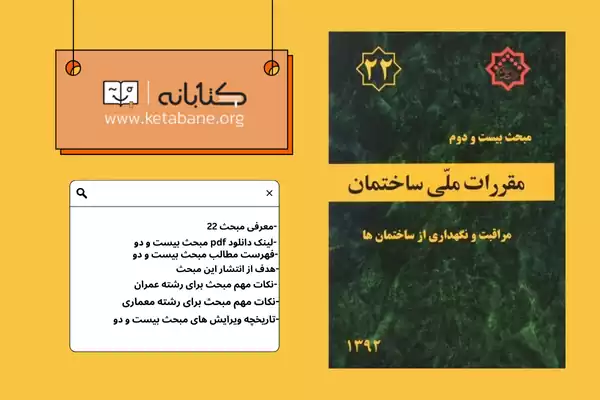معرفی مبحث بیست و دوم مقررات ملی ساختمان + دانلودPDF