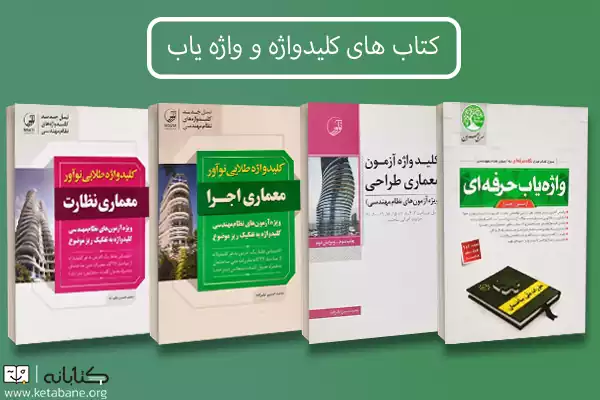 معرفی بهترین منابع آزمون نظام‌ مهندسی معماری