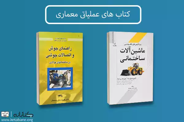 معرفی بهترین منابع آزمون نظام‌ مهندسی معماری