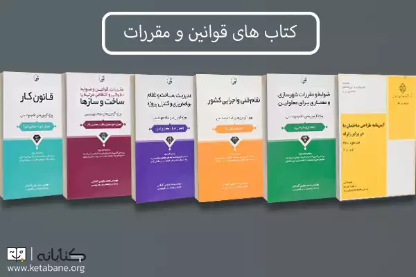 معرفی بهترین منابع آزمون نظام‌ مهندسی معماری