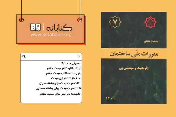معرفی مبحث هفتم مقررات ملی ساختمان + دانلودPDF