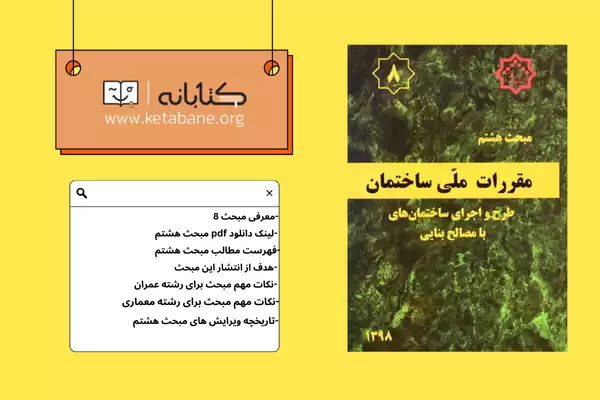 معرفی مبحث هشتم مقررات ملی ساختمان + دانلودPDF
