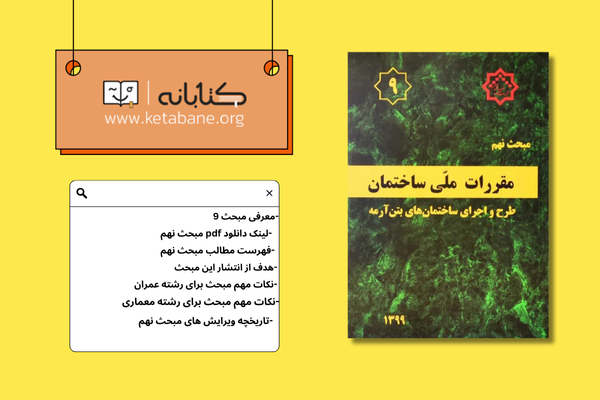 معرفی مبحث نهم مقررات ملی ساختمان + دانلودPDF