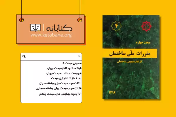 معرفی مبحث چهارم مقررات ملی ساختمان + دانلودPDF