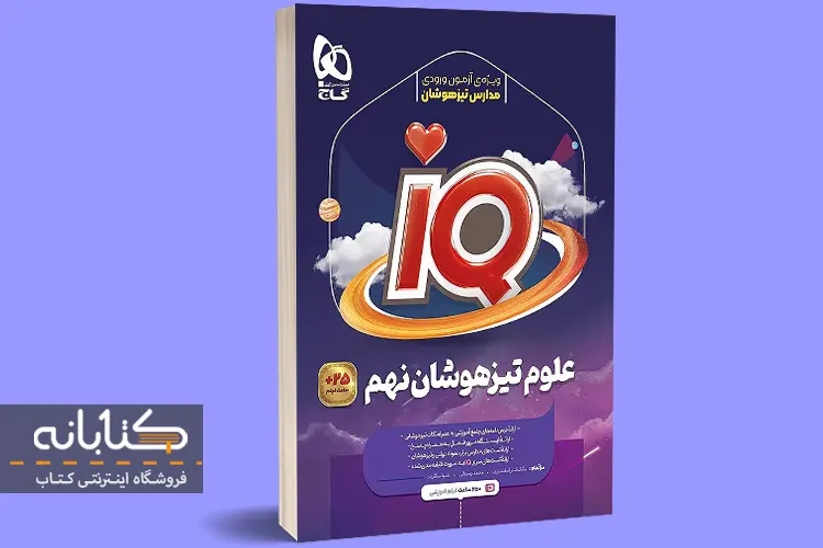IQ علوم نهم 