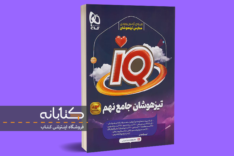آی کیو جامع نهم