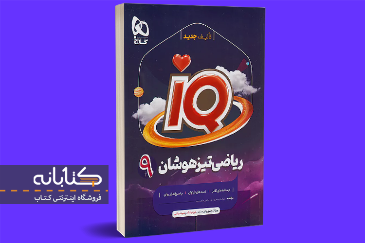 آی کیو ریاضی نهم
