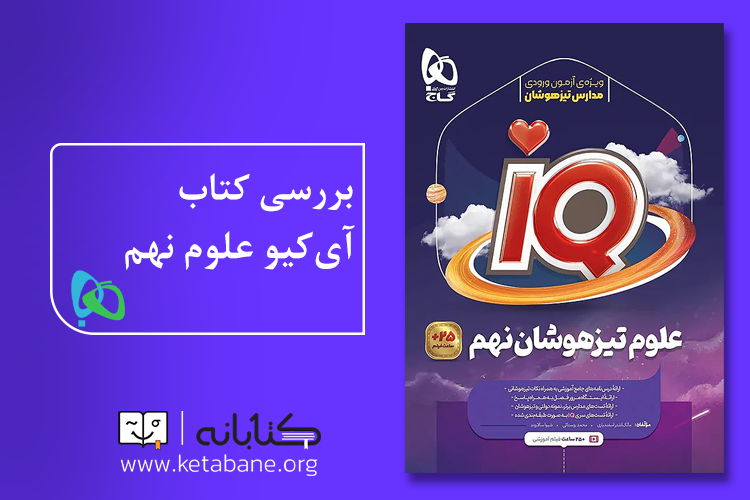 آی‌کیو علوم نهم