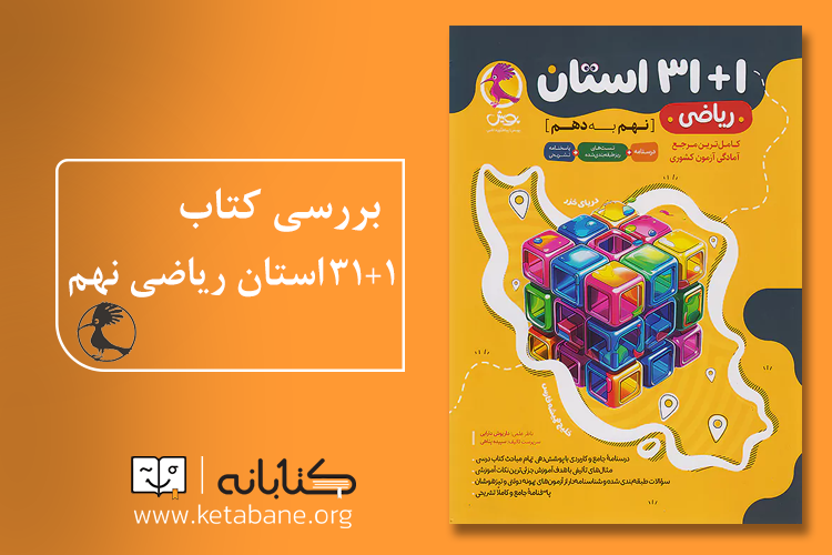 بهترین کتاب‌های کمک درسی نهم برای آزمون نمونه دولتی