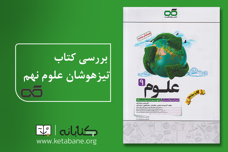 تیزهوشان علوم نهم کاهه