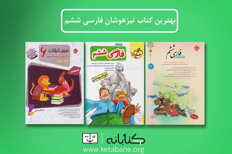 بهتریت کتاب تیزهوشان فارسی ششم