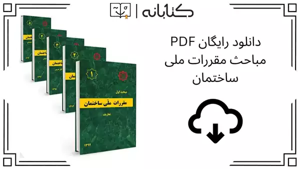 دانلود مباحث مقررات ملی ساختمان