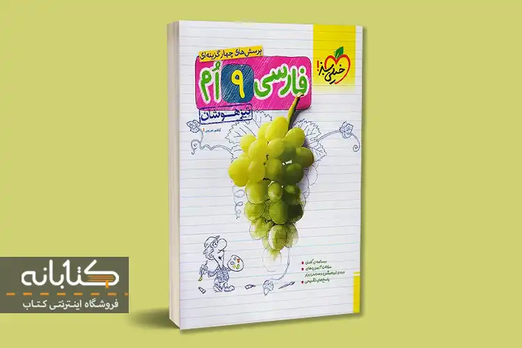 فارسی نهم تیزهوشان خیلی سبز
