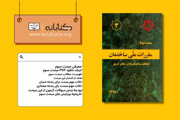 معرفی مبحث سوم مقررات ملی ساختمان + دانلودPDF