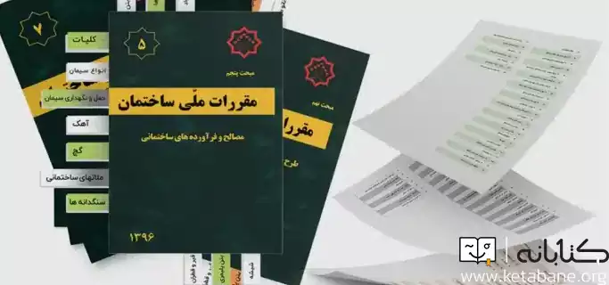 دانلود مباحث مقررات ملی ساختمان