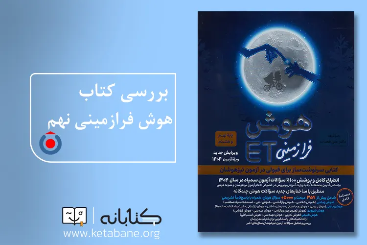 هوش فرازمینی نهم فرزانگان