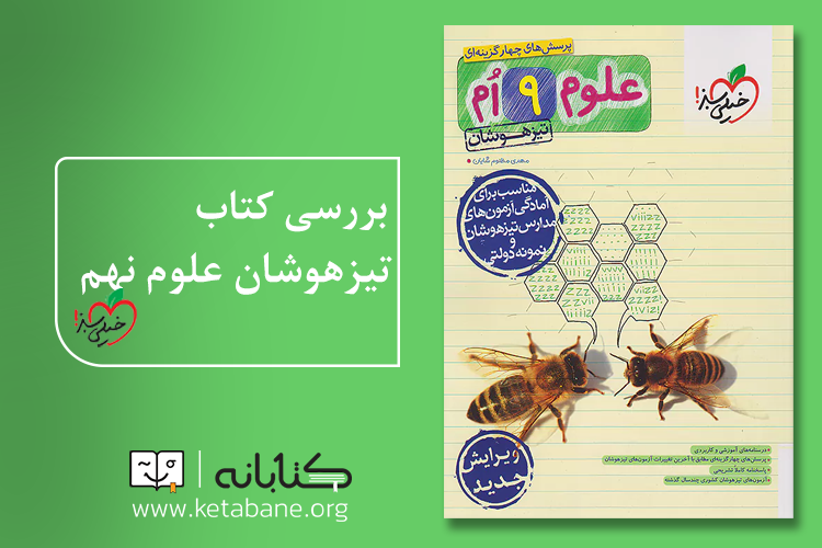 علوم نهم تیزهوشان خیلی سبز
