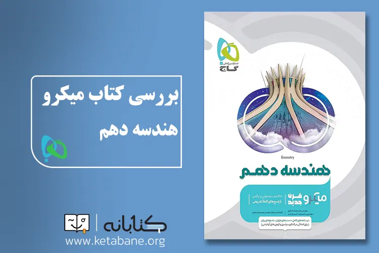 معرفی بهترین کتاب تست هندسه دهم