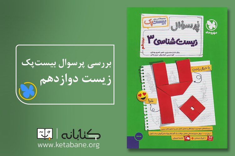 پرسول زیست دوازدهم