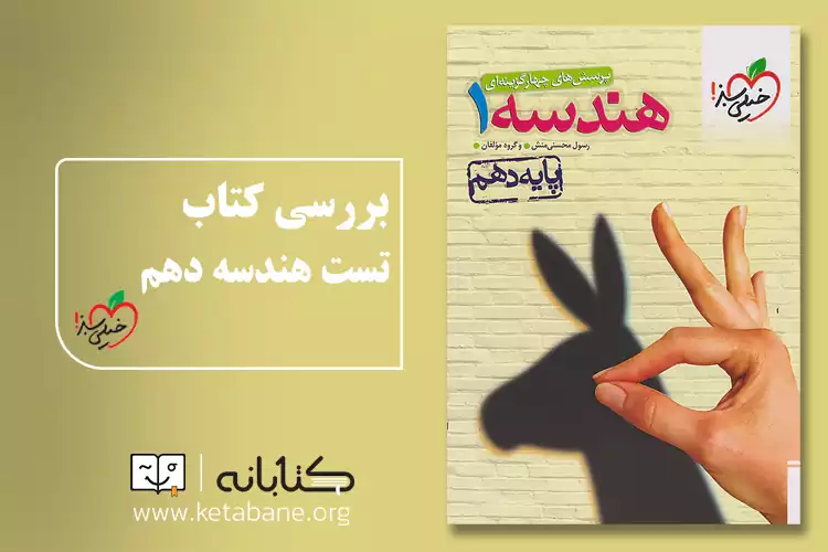 مقایسه تست هندسه دهم خیلی سبز و نشر الگو