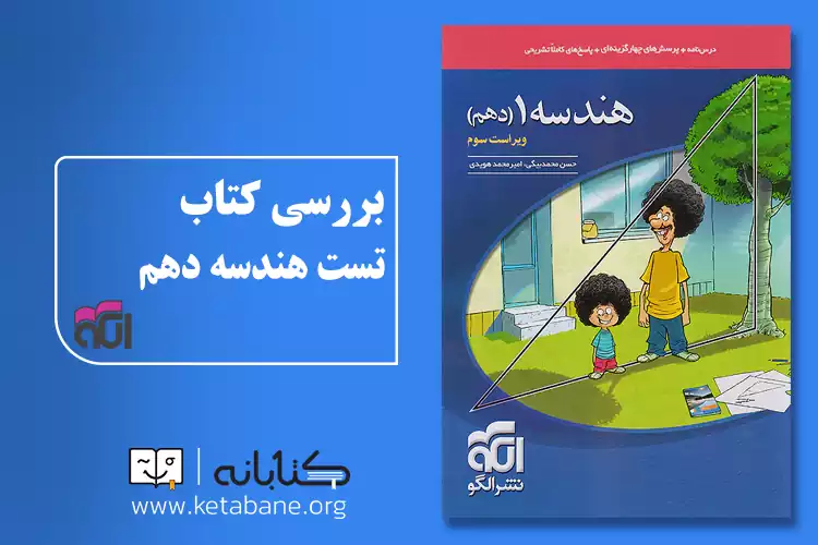 مقایسه تست هندسه دهم خیلی سبز و نشر الگو