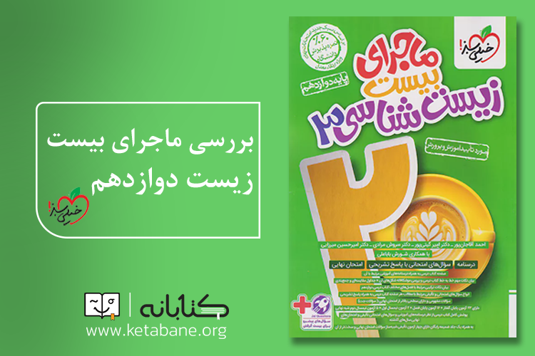 ماجرای بیست زیست دوازدهم 