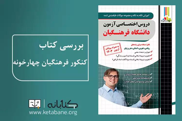معرفی بهترین کتاب کنکور فرهنگیان