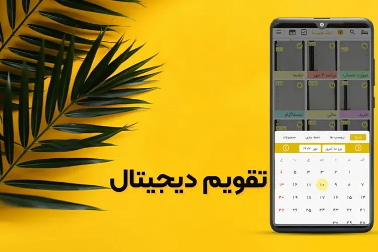 تاریخچه و تحول تقویم؛ از گذشته تا آینده