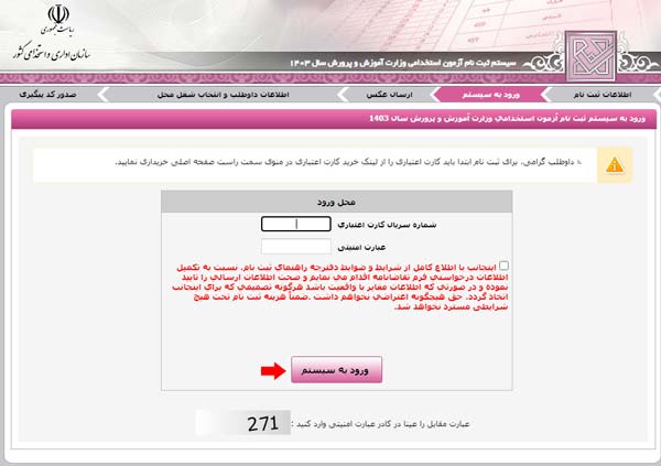 نحوه ثبت نام آزمون استخدامی آموزش و پرورش