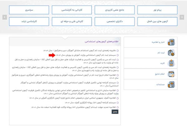 نحوه ثبت نام آزمون استخدامی آموزش و پرورش
