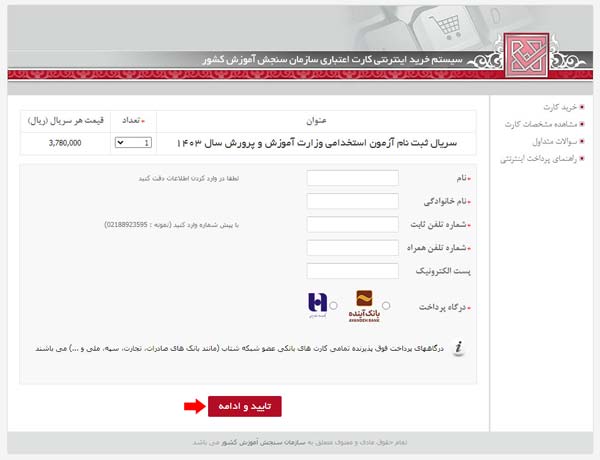 نحوه ثبت نام آزمون استخدامی آموزش و پرورش