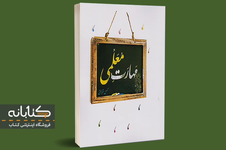 کتاب مهارت معلمی محسن قرائتی (معرفی + راهنمای خرید)